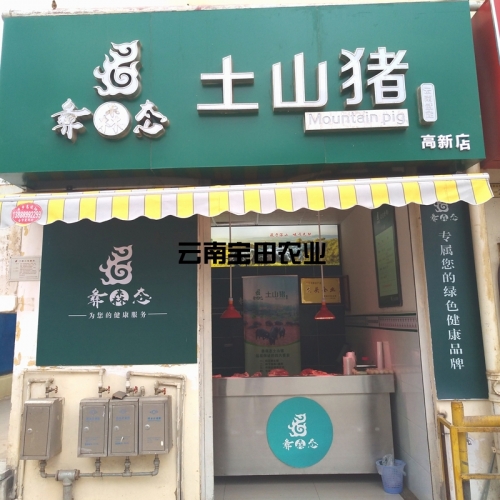 青海彝森态昆明高新实体店